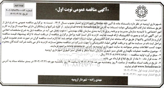 مناقصه عملیات نگهداری فضای سبز شهری  - نوبت دوم
