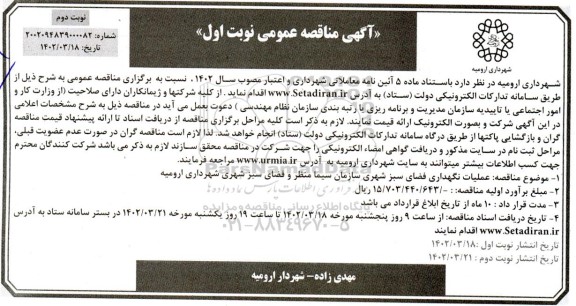 مناقصه عملیات نگهداری فضای سبز شهری  - نوبت دوم 