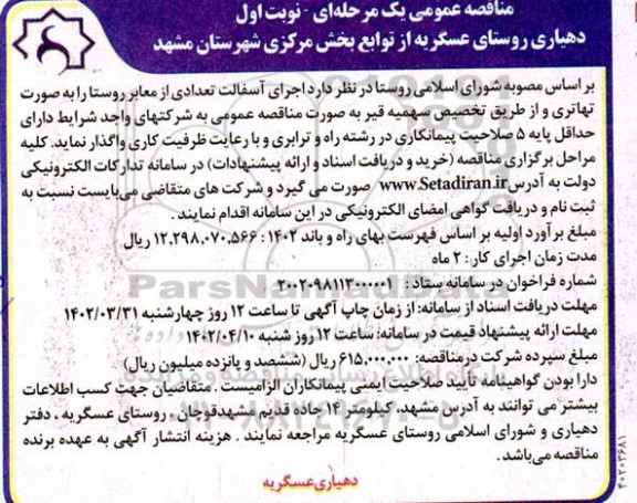 مناقصه اجرای آسفالت تعدادی از معابر روستا به صورت تهاتری و از طریق تخصیص سهمیه قیر