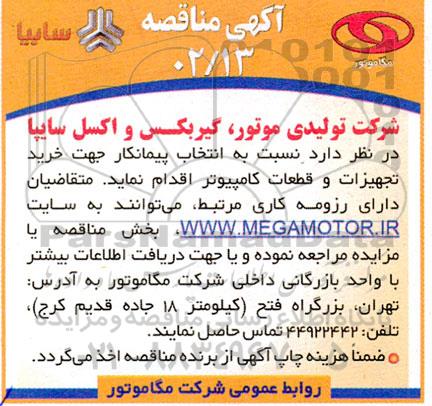 مناقصه انتخاب پیمانکار جهت خرید تجهیزات و قطعات کامپیوتر