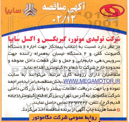 مناقصه انتخاب پیمانکار جهت اجاره 11 دستگاه کامیونت کفی و 3 دستگاه نیسان به همراه راننده