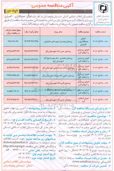 مناقصه عمومی اجرای جدولگذاری، کفسازی، زیرسازی و آسفالت گرم - نوبت دوم
