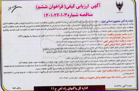 فراخوان مناقصه خرید تعداد 60.000 عدد شمشیرک کوچک ... فراخوان ششم 