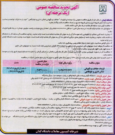 تجدید مناقصه قرارداد حفاظت و نگهبانی اماکن اداری و خوابگاهی