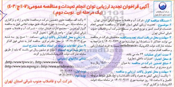 تجدید فراخوان ارزیابی مناقصه  انجام خدمات قرائت کنتور و توزیع قبوض - نوبت دوم