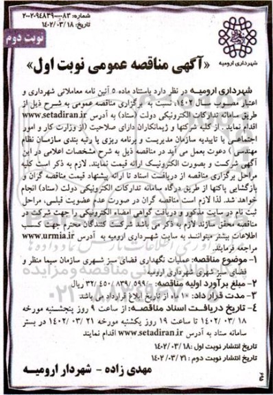 مناقصه عملیات نگهداری فضای سبز شهری سازمان سیما منظر و فضای سبز شهری نوبت دوم