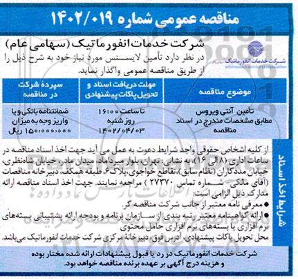 مناقصه تامین  آنتی ویروس