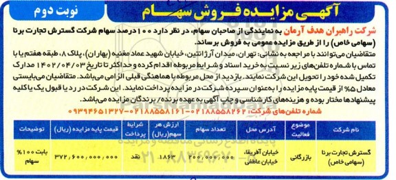 مزایده فروش 100 درصد سهام - نوبت دوم