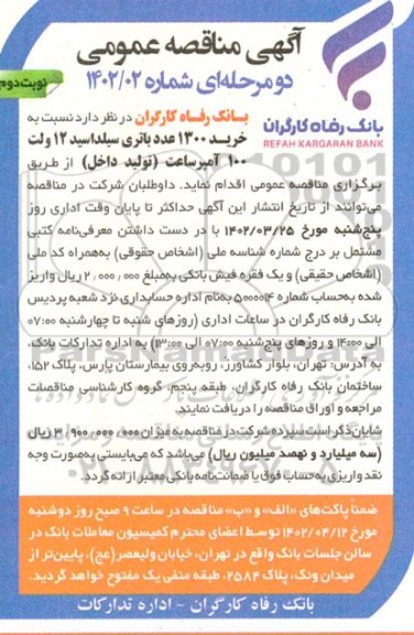 مناقصه خرید 1300 عدد باتری سیلد اسید 12 ولت 100 آمپر ساعت-نوبت دوم