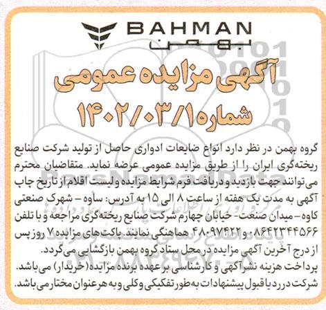 مزایده انواع ضایعات ادواری حاصل از تولید