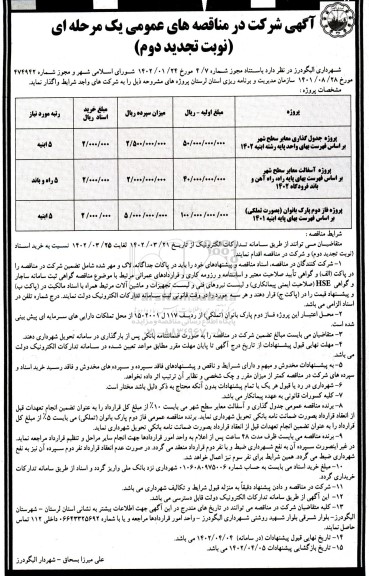 تجدید دوم مناقصه پروژه جدول گذاری معابر سطح شهر...
