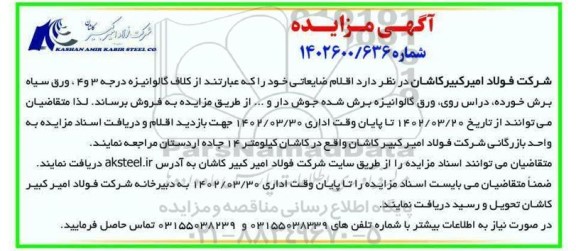 مزایده کلاف گالوانیزه درجه 3 و 4، ورق سیاه...