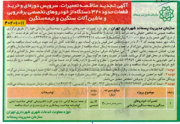 مناقصه تعمیرات، سرویس دوره ای و خرید قطعات حدود 320 دستگاه از خودروهای تخصصی برف روبی و ماشین آلات سنگین و نیمه سنگین