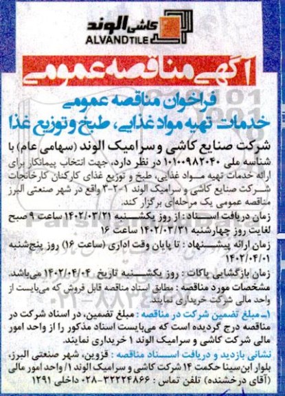 فراخوان مناقصه عمومی خدمات تهیه  مواد غذایی، طبخ و توزیع غذا 