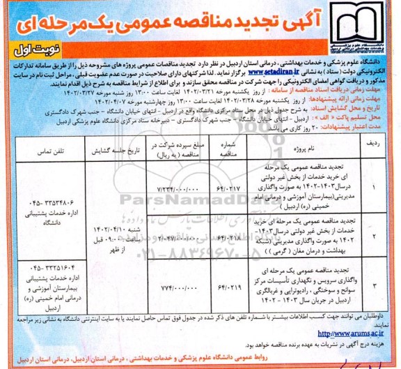 مناقصه خرید خدمات از بخش غیردولتی