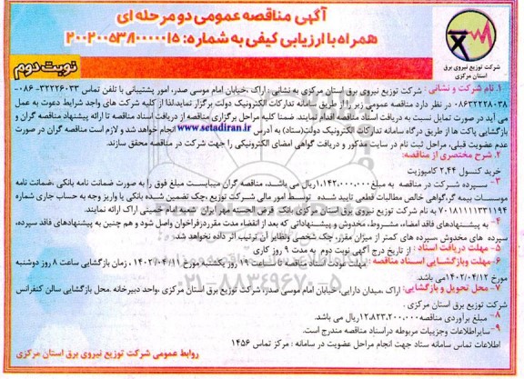 مناقصه خرید کنسول 2.44 کامپوزیت  - نوبت دوم
