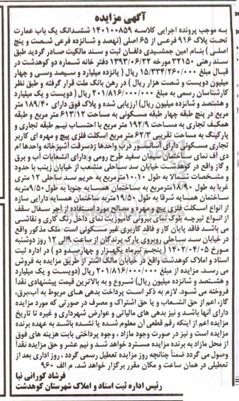 مزایده ششدانگ یک باب عمارت تحت پلاک 916 فرعی از 65 اصلی