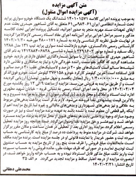 مزایده فروش سواری پراید تیپ 131 مدل 1388 رنگ سفید