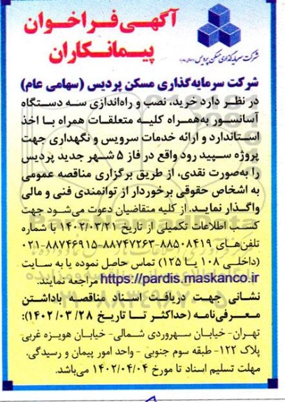 فراخوان پیمانکاران خرید، نصب و راه اندازی سه دستگاه آسانسور به همراه کلیه متعلقات 