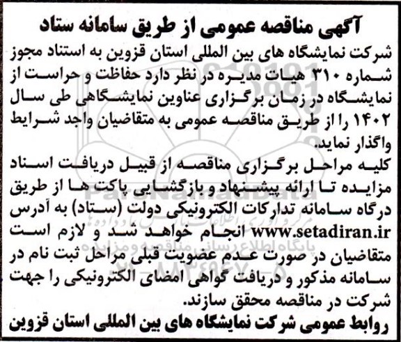 مناقصه حفاظت و حراست از نمایشگاه