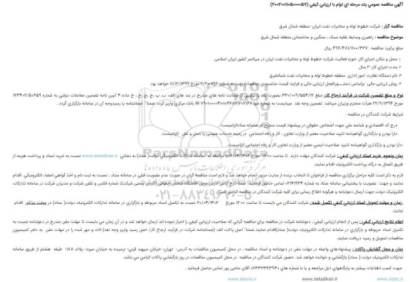 مناقصه راهبری وسایط نقلیه سبک ، سنگین و ساختمانی