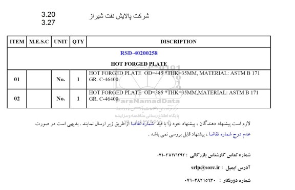آگهی HOT FORGED PLATE