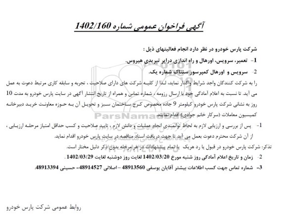 فراخوان عمومی تعمیر، سرویس، اورهال و راه اندازی درایر تبریدی هیروس و...