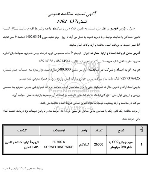تمدید مناقصه سیم جوش co2 به قطر 0/8 میلیمتر 