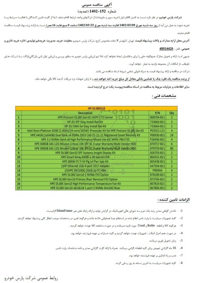 تمدید مناقصه خرید سرور و ملزومات