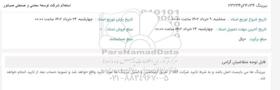استعلام بیرینگ 24034 و 23234