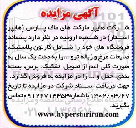 مزایده پسماند فروشگاههای