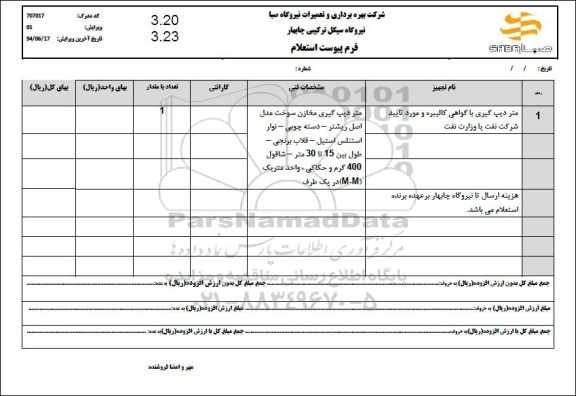 استعلام متر دیپ گیری با گواهی کالیبره و مورد تایید شرکت نفت یا وزارت نفت