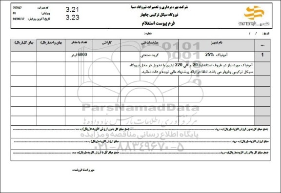 استعلام آمونیاک 25%