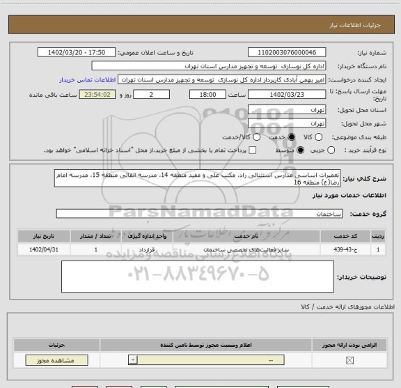 استعلام تعمیرات اساسی مدارس استثنائی راد، مکتب علی و مفید منطقه 14، مدرسه اتقائی منطقه 15، مدرسه امام رضا(ع) منطقه 16