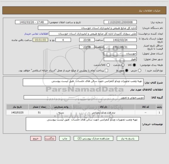 استعلام  تهیه ونصب تجهیزات ویدئو کنفرانس جهت سالن های جلسات  طبق لیست پیوستی