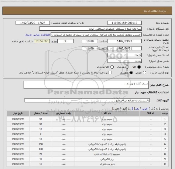 استعلام سیم، کلید و پریز و ...
