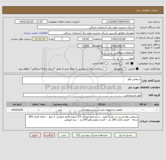 استعلام سیفتی والو