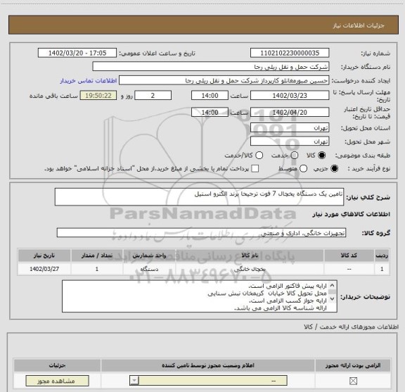استعلام تامین یک دستگاه یخچال 7 فوت ترجیحا برند الکترو استیل