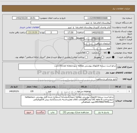 استعلام درخو است سرمته فایلهای پیوستی مطالعه شودجمعابه تعداد135عدد
