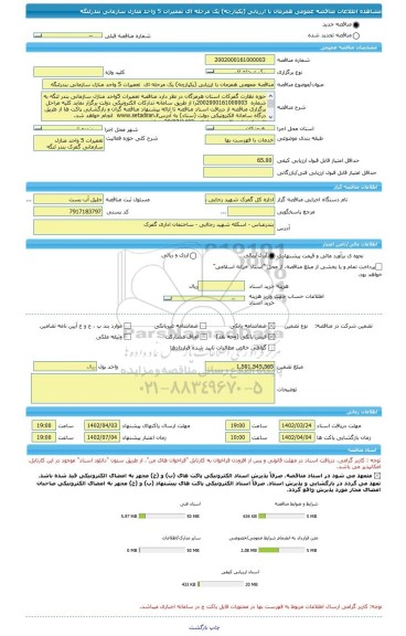 مناقصه، مناقصه عمومی همزمان با ارزیابی (یکپارچه) یک مرحله ای  تعمیرات 5 واحد منازل سازمانی بندرلنگه