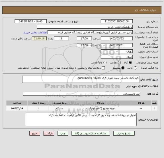 استعلام کولر گازی کاستی بدون اینورتر گری 36000/ guhn36tk1a,