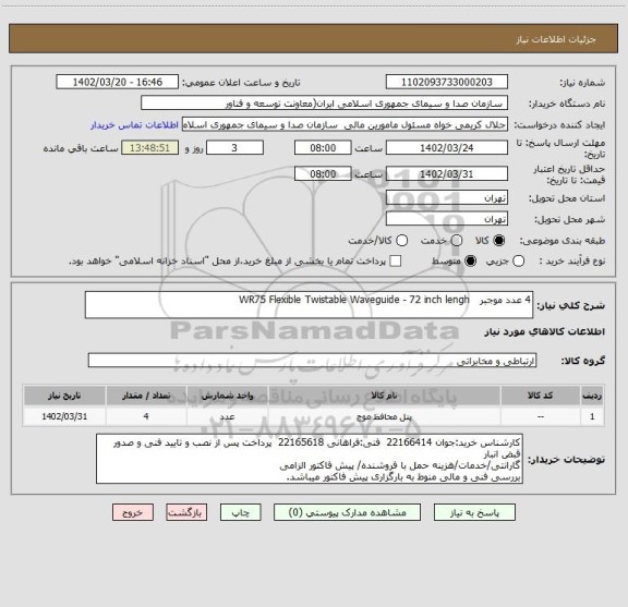 استعلام 4 عدد موجبر   WR75 Flexible Twistable Waveguide - 72 inch lengh