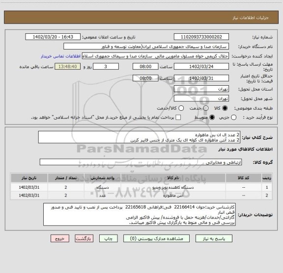 استعلام 2 عدد ال ان بی ماهواره 
2 عدد آنتن ماهواره ای کوله ای یک متری از جنس فایبر کربن