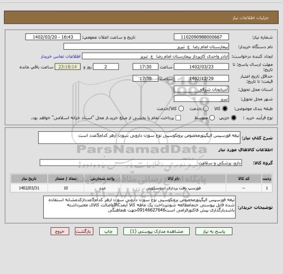 استعلام تیغه فورسپس الیگیتورمخصوص برونکوسپی نوع سوزن داروبی سوزن ارهر کدام5عدد است