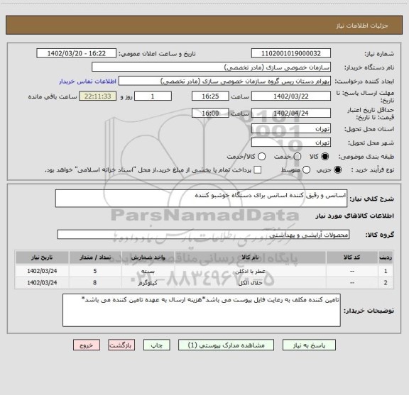 استعلام اسانس و رقیق کننده اسانس برای دستگاه خوشبو کننده