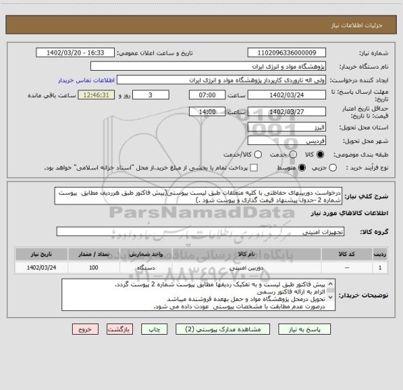 استعلام درخواست دوربینهای حفاظتی با کلیه متعلقات طبق لیست پیوستی(پیش فاکتور طبق هرردیف مطابق  پیوست شماره 2 -جدول پیشنهاد قیمت گذاری و پیوست شود .)