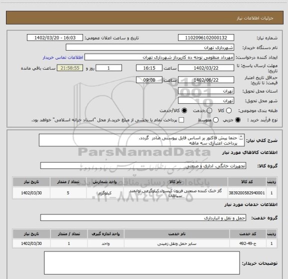 استعلام حتما پیش فاکتور یر اساس فایل پیوستی صادر گردد.
پرداخت اعتباری سه ماهه
هماهنگی با آقای گودرزی الزامیست 09123138548
