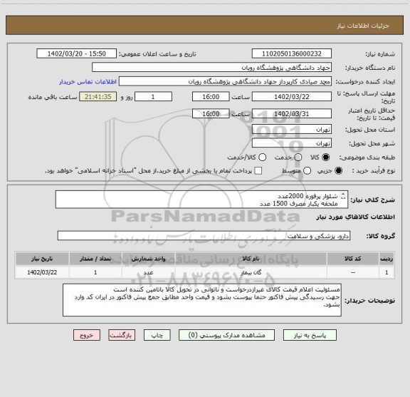 استعلام شلوار پرفوره 2000عدد
ملحفه یکبار مصرف 1500 عدد
گان کلاه 2000 عدد
