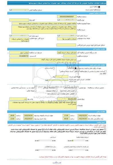 مناقصه، مناقصه عمومی یک مرحله ای انتخاب پیمانکار جهت تعمیرات ساختمانی شیلات شهرستانها