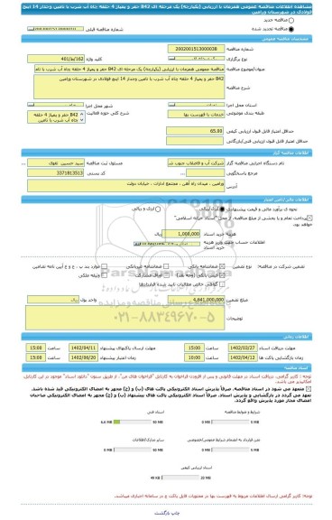 مناقصه، مناقصه عمومی همزمان با ارزیابی (یکپارچه) یک مرحله ای B42 حفر و پمپاژ 4 حلقه چاه آب شرب با تامین وجدار 14 اینچ فولادی در شهرستان ورامین